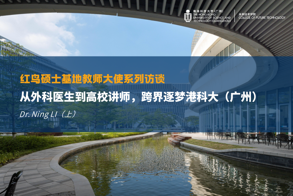 未来技术学院红鸟硕士基地教师大使系列访谈第一期（上）｜从外科医生到高校讲师，跨界逐梦港科大（广州）