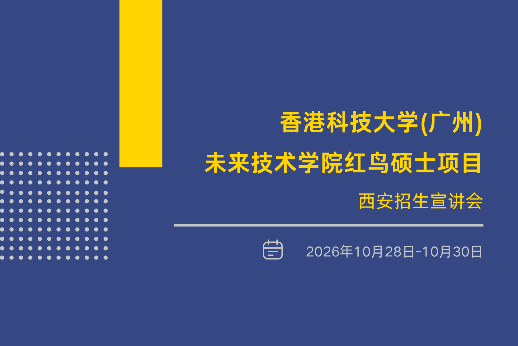 宣讲活动 | 港科大（广州）红鸟硕士项目西安招生宣讲会来啦！